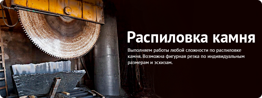 Распиловка камня
