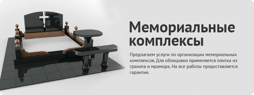 Мемориальные комплексы