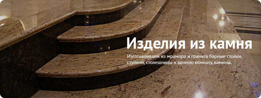 Изделия из камня